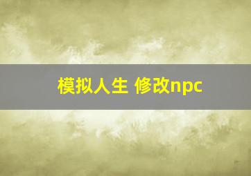 模拟人生 修改npc